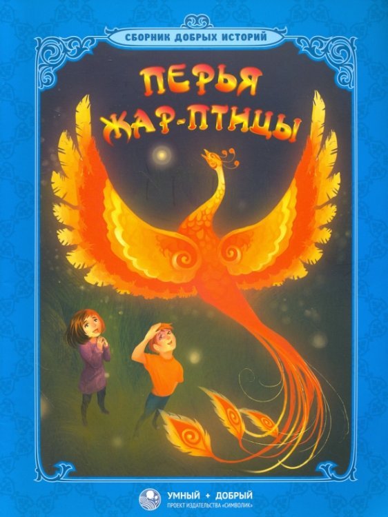 Сборник добрых историй Перья Жар-птицы