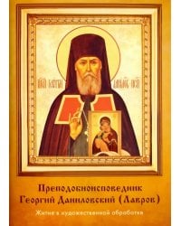 Преподобноисповедник Георгий Даниловский. Житие в художественной обработке