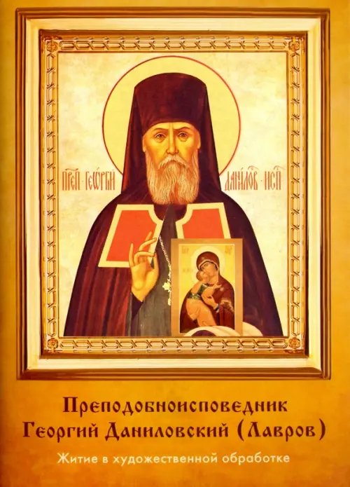 Преподобноисповедник Георгий Даниловский. Житие в художественной обработке