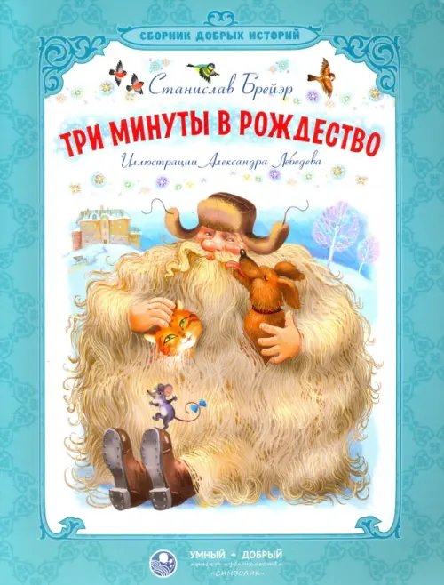Сборник добрых историй Три минуты в Рождество. Сказки