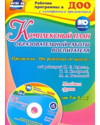 Комплексный план образовательной работы воспитателя в младшей группе. Программа.  ФГОС ДО (+ CD-ROM)
