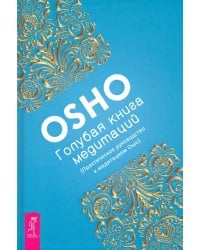 Голубая книга медитаций. Практическое руководство к медитациям Ошо