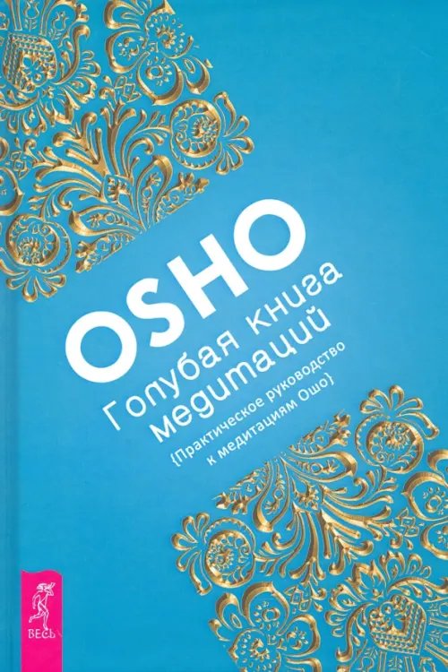 Путь мистика Голубая книга медитаций. Практическое руководство к медитациям Ошо
