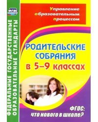 Родительские собрания в 5-9 классах. ФГОС. Что нового в школе?