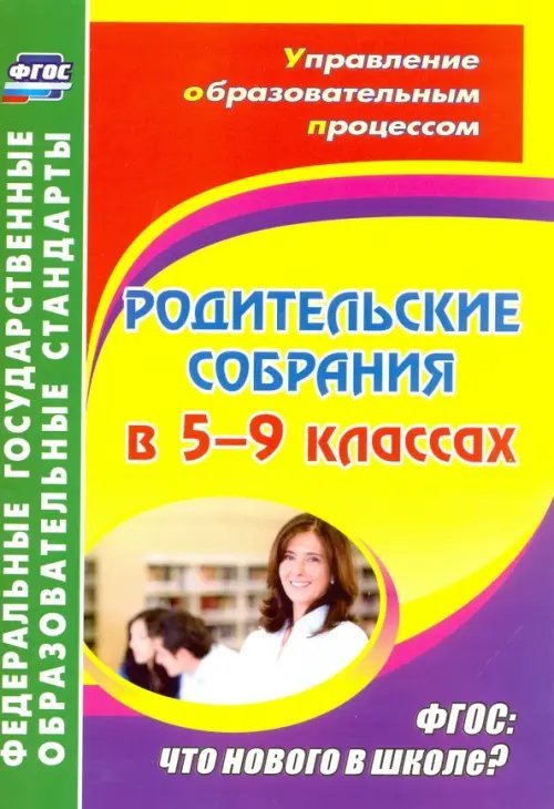 Родительские собрания в 5-9 классах. ФГОС. Что нового в школе?
