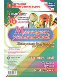 Музыкальное развитие детей 4-5 лет. Планирование деятельности на каждый месяц. Сентябрь-май. ФГОС