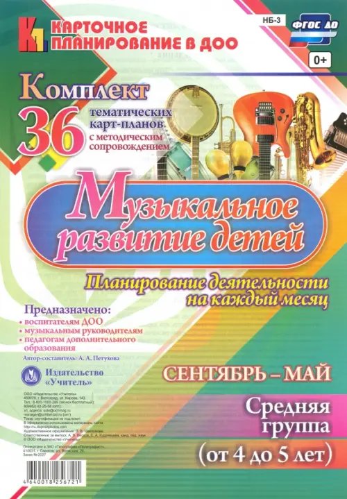 Карточное планирование в ДОО Музыкальное развитие детей 4-5 лет. Планирование деятельности на каждый месяц. Сентябрь-май. ФГОС
