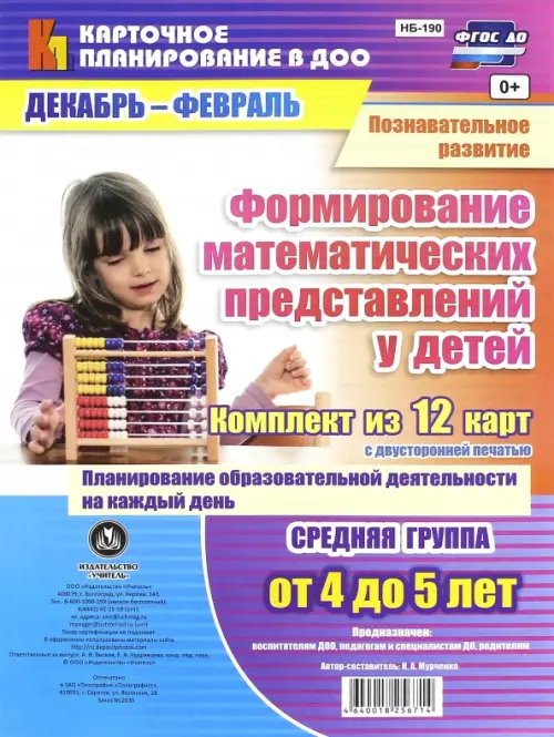 Познавательное развитие. Формирование математических представлений детей. Средняя группа. ФГОС ДО