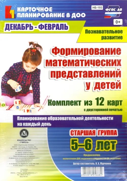 Карточное планирование в ДОО Формирование математических представлений у детей. Комплект из 12 карт. Старшая группа. Декабрь-февраль