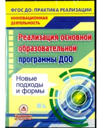 CD-ROM. Реализация основной образовательной программы ДОО. Новые подходы и формы. ФГОС (CD)