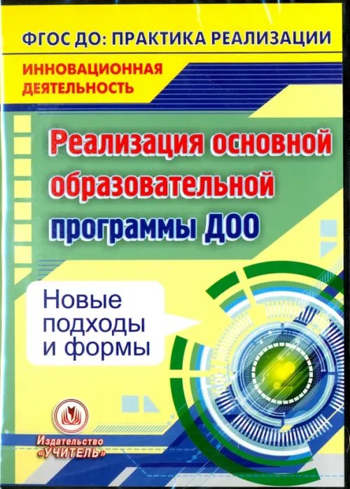 CD-ROM. Реализация основной образовательной программы ДОО. Новые подходы и формы. ФГОС (CD) CD-ROM. Реализация основной образовательной программы ДОО. Новые подходы и формы. ФГОС (CD)