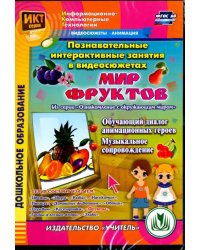 CD-ROM. Познавательные интерактивные занятия в видеосюжетах. Мир фруктов. ФГОС ДО (DVD)