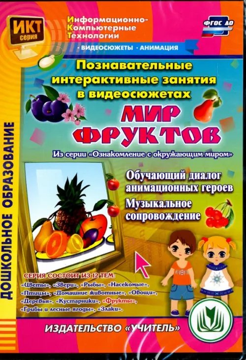 CD-ROM. Познавательные интерактивные занятия в видеосюжетах. Мир фруктов. ФГОС ДО (DVD)