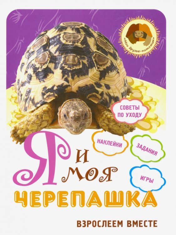 Взрослеем вместе Я и моя черепашка. Взрослеем вместе