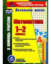 CD-ROM. Математика. 1-2 классы. База дифференцированных заданий. Формирование разноуровневых карточек. Многовариантные проверочные работы. ФГОС