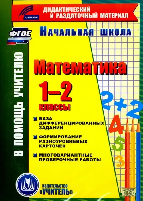CD-ROM. Математика. 1-2 классы. База дифференцированных заданий. Формирование разноуровневых карточек. Многовариантные проверочные работы. ФГОС CD-ROM. Математика. 1-2 классы. База дифференцированных заданий. Формирование разноуровневых карточек. Многовариантные проверочные работы. ФГОС