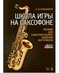 Школа игры на саксофоне. Пособие для самостоятельного освоения инструмента. Учебное пособие + DVD (+ DVD)