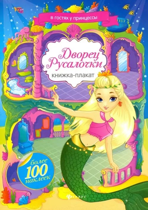 В гостях у принцессы Дворец Русалочки. Книжка-плакат с наклейками