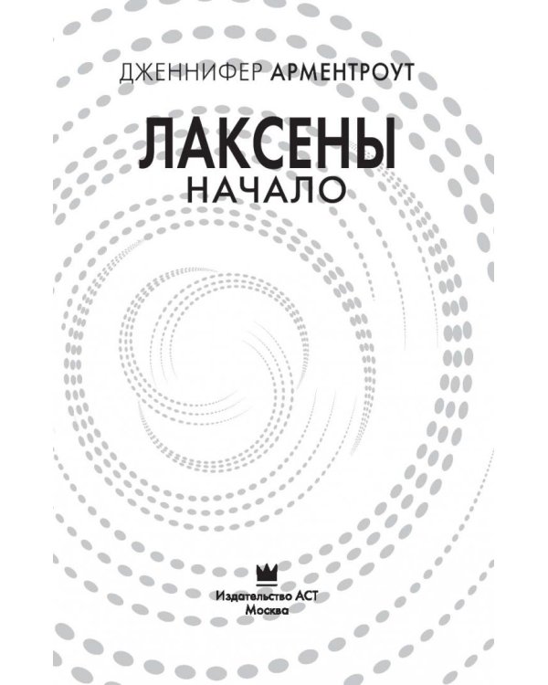 Лаксены. Начало