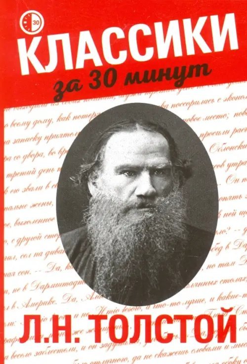 Классики за 30 минут Л. Н. Толстой