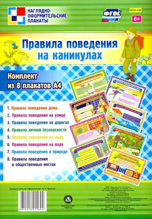 Наглядно-оформительские плакаты Комплект плакатов. Правила поведения на каникулах. ФГОС
