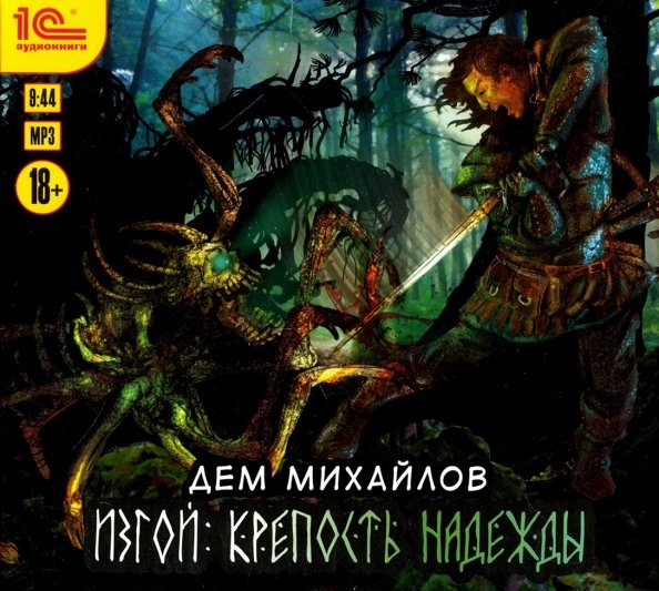 CD-ROM (MP3). Изгой. Крепость надежды. Аудиокнига