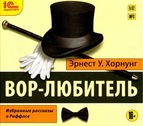 CD-ROM (MP3). Вор-любитель. Избранные рассказы. Аудиокнига