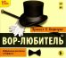 CD-ROM (MP3). Вор-любитель. Избранные рассказы. Аудиокнига