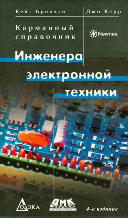 Карманный справочник Карманный справочник инженера электронной техники