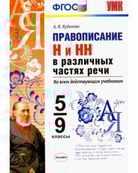 Правописание Н и НН в различных частях речи. 5-9 классы. ФГОС