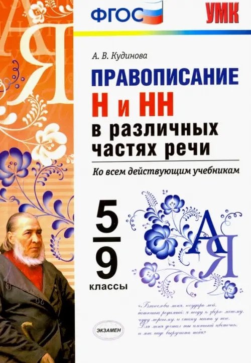 Правописание Н и НН в различных частях речи. 5-9 классы. ФГОС