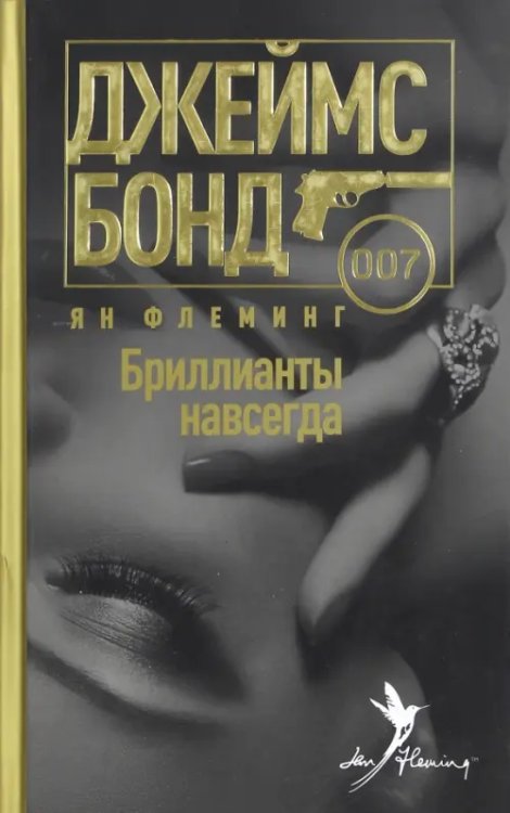 Джеймс Бонд Бриллианты навсегда