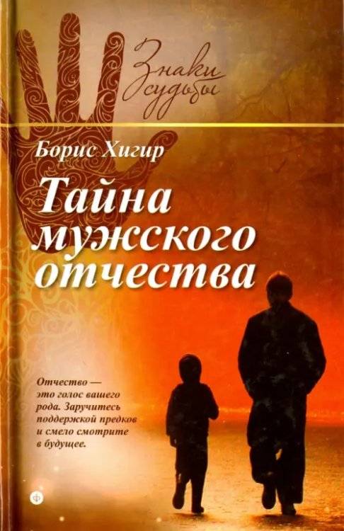 Знаки судьбы Тайна мужского отчества