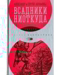 Всадники ниоткуда