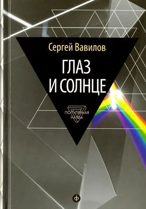 Глаз и Солнце