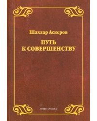 Путь к совершенству 