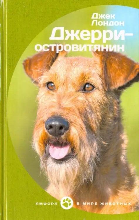 В мире животных Джерри-островитянин