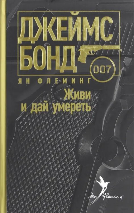 Джеймс Бонд Живи и дай умереть