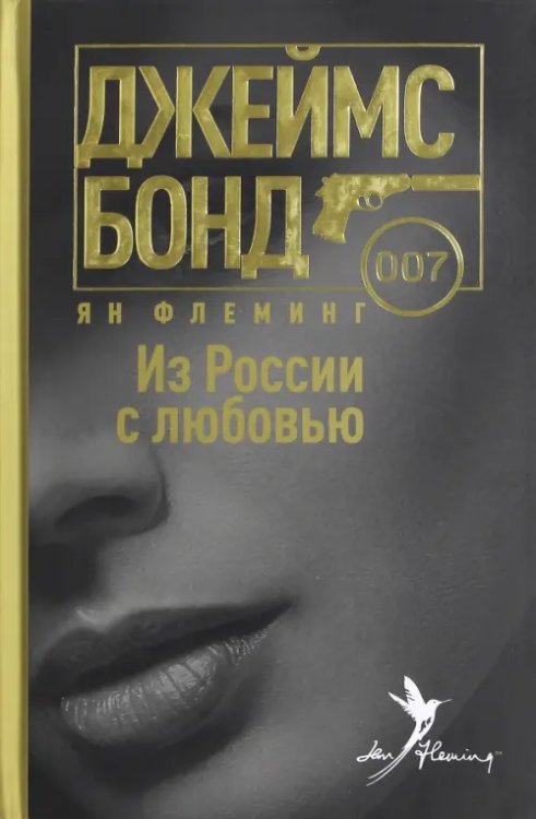 Из России с любовью