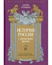История России с древнейших времен. Том 4