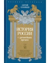 История России с древнейших времен. Том 6