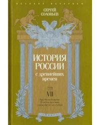 История России с древнейших времен. Том 7