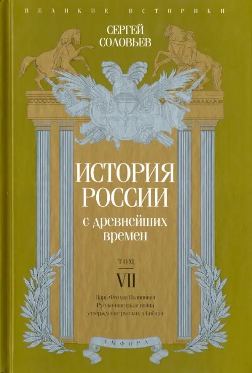 Великие историки История России с древнейших времен. Том 7