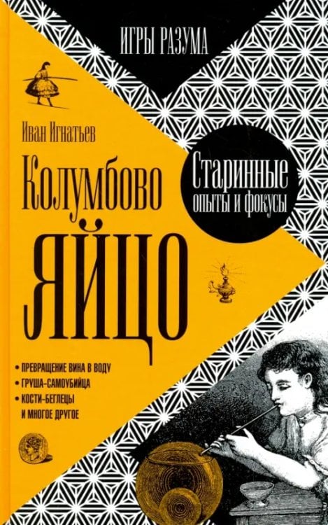 Игры разума Колумбово яйцо