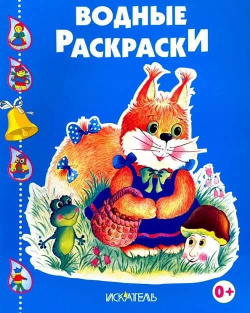 Водные раскраски Белочка с корзинкой