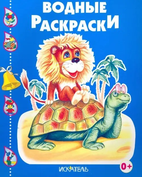 Черепашка и львенок