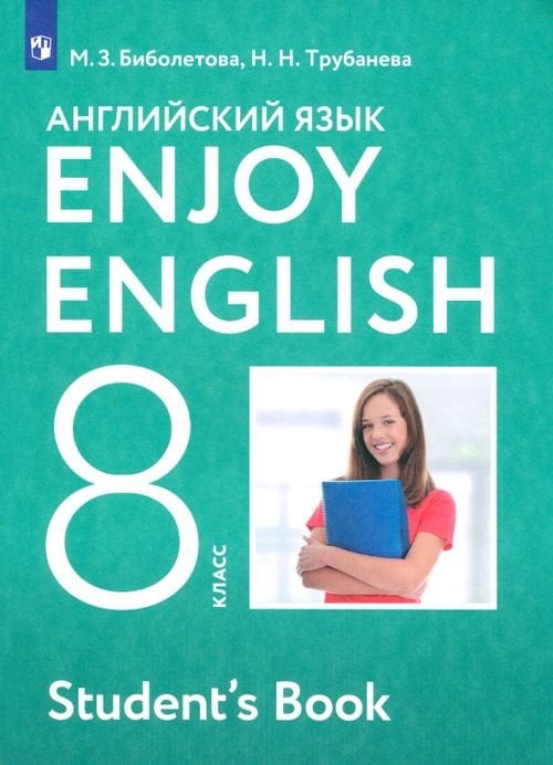 Английский язык. Enjoy English. 8 класс. Учебник. ФГОС
