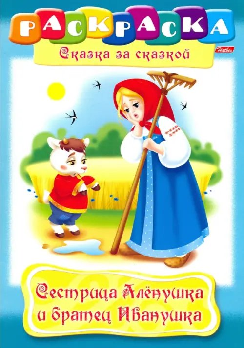 Сестрица Аленушка и братец Иванушка