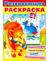 Развивающая раскраска. Выпуск №3