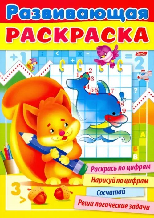 Развивающая раскраска. Выпуск №3